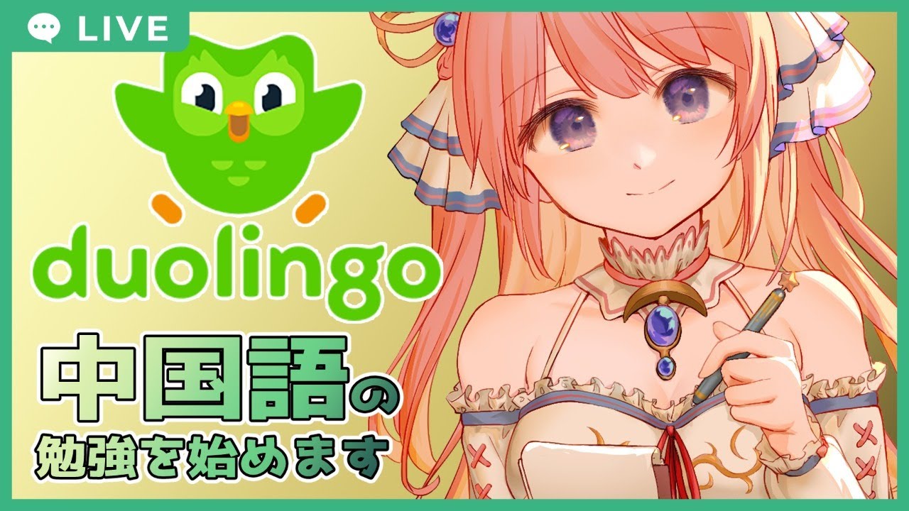 勉強配信 10 Duolingo使って中国語のお勉強 Vtuber Youtube