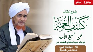 مباشر: درس الفجر: كتاب كشف الغمة -18- متابعة شرح: فصل في المجاز - 18 ذو القعدة 1444هـ