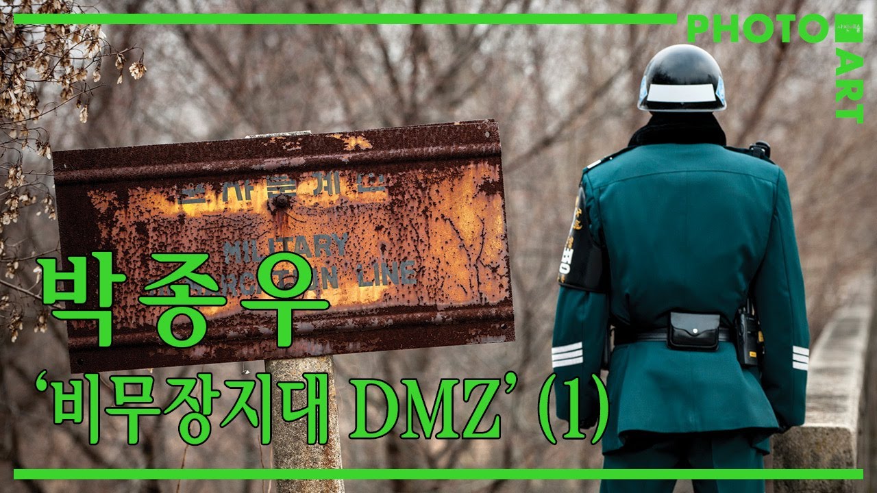 박종우 《비무장지대 DMZ》 사진전 고은사진미술관 - 1부 / 월간'사진예술'(6월호) - YouTube
