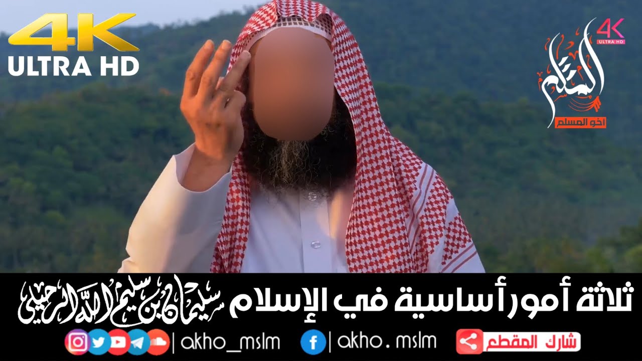 ثلاثة أمور أساسية في الإسلام - ‏الشيخ سليمان الرحيلي