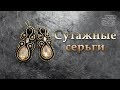 Сутажные серьги. Стразы в цапах //Soutache earrings. Pronged rhinestones