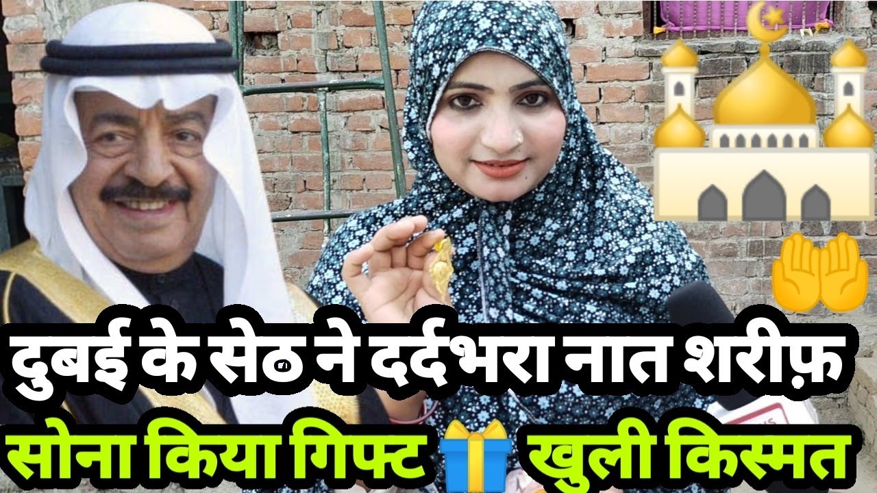 दुबई के एक सेठ मुस्लिम लड़की के दर्दभरा नात शरीफ़ सुन सोने का गिफ्ट 🎁 भेजा हो गई मालामाल Ramzan Naat