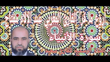 سورة الأنبياء أ روع تلاوات القارئ عبدالاله مفتاح رواية ورش عن نافع