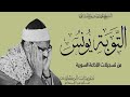سورة التوبة ويونس للشيخ محمد صديق المنشاوي من نوادر تسجيلات إذاعة دمشق جمال وروعة لا مثيل لها