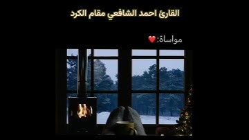 تلاوة مريحة للقلب 🥺 القارئ احمد الشافعي مقام الكرد