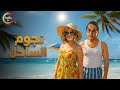 حصريااااا فيلم نجوم الساحل بطولة دنيا سمير غانم مصطفي خاطر 2025 Full HD 