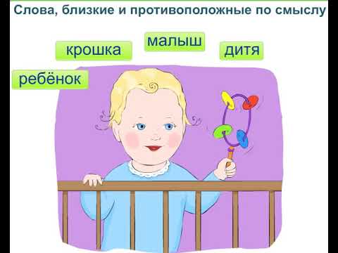 слова, близкие и противоположные по смыслу
