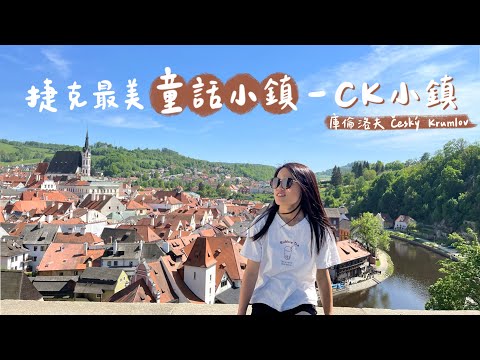 捷克CK小鎮 Vlog 🇨🇿｜庫倫洛夫Český Krumlov｜童話小鎮一日遊🐻｜捷克最美中世紀小鎮｜經典拍照點📷