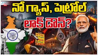 LIVE: 🔴Lockdown | Shortage of LPG Gas Cylinders &amp; Petrol | నో గ్యాస్, నో పెట్రోల్లాక్ డౌన్? | ZEE