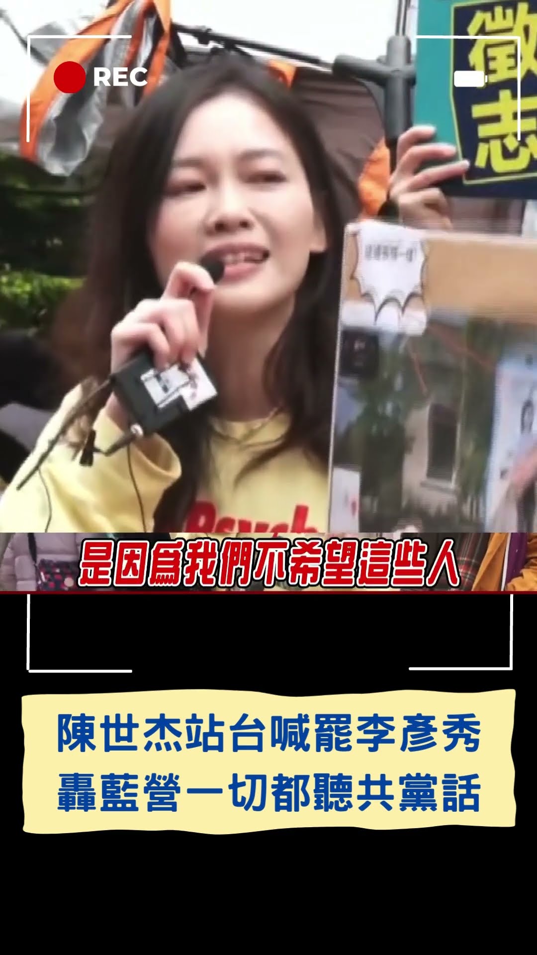 陳世杰站台喊罷李彥秀! 轟國民黨「一切都在聽共產黨的話」｜20250209｜#shorts