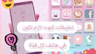 تطبيقات كيوت😍 يجب ✌ان تكون في👑 هاتف كل فتاة💁🏻‍♀️🐰 screenshot 2