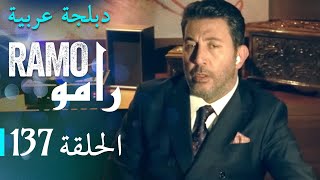 مسلسل رامو الحلقة المائة و سبعة و ثلاثون 137 كاملة screenshot 5