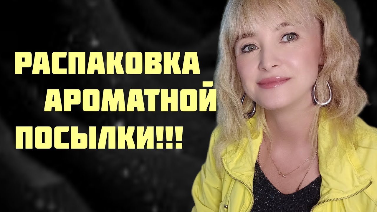 РАСПАКОВКА АРОМАТНОЙ ПОСЫЛКИ!! ??ДВА НОВЫХ АРОМАТА В КОЛЛЕКЦИЮ!!! ?? ...
