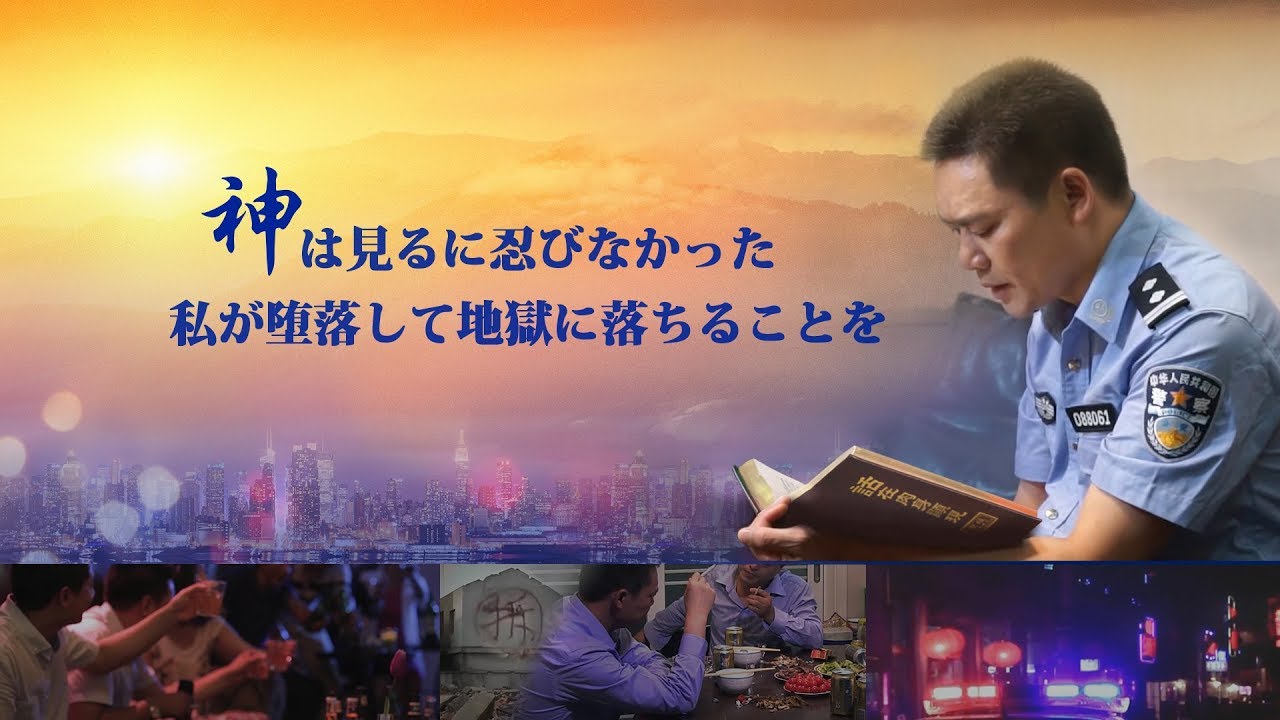 全能神教会福音動画「神は見るに忍びなかった 私が堕落して地獄に落ちることを」