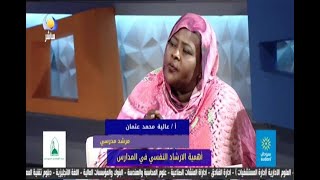 أهمية الارشاد النفسي في المدارس - أ/عالية محمد عثمان - مرشد مدرسي - 09 11 2021 - مساء جديد