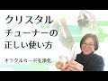 【ホワイトセージ苦手でもOK】クリスタルチューナーの使い方