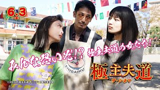 みんな恐いぞ!?　極主夫道の女たち！6/3（金）公開『極主夫道 ザ・シネマ』本編映像