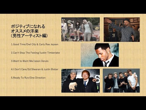 ポジテイブになれる洋楽 男性アーティスト編 和訳 Youtube
