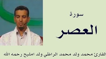 سورة العصر برواية ورش :: القارئ محمد ولد محمد الراظي ولد امليح