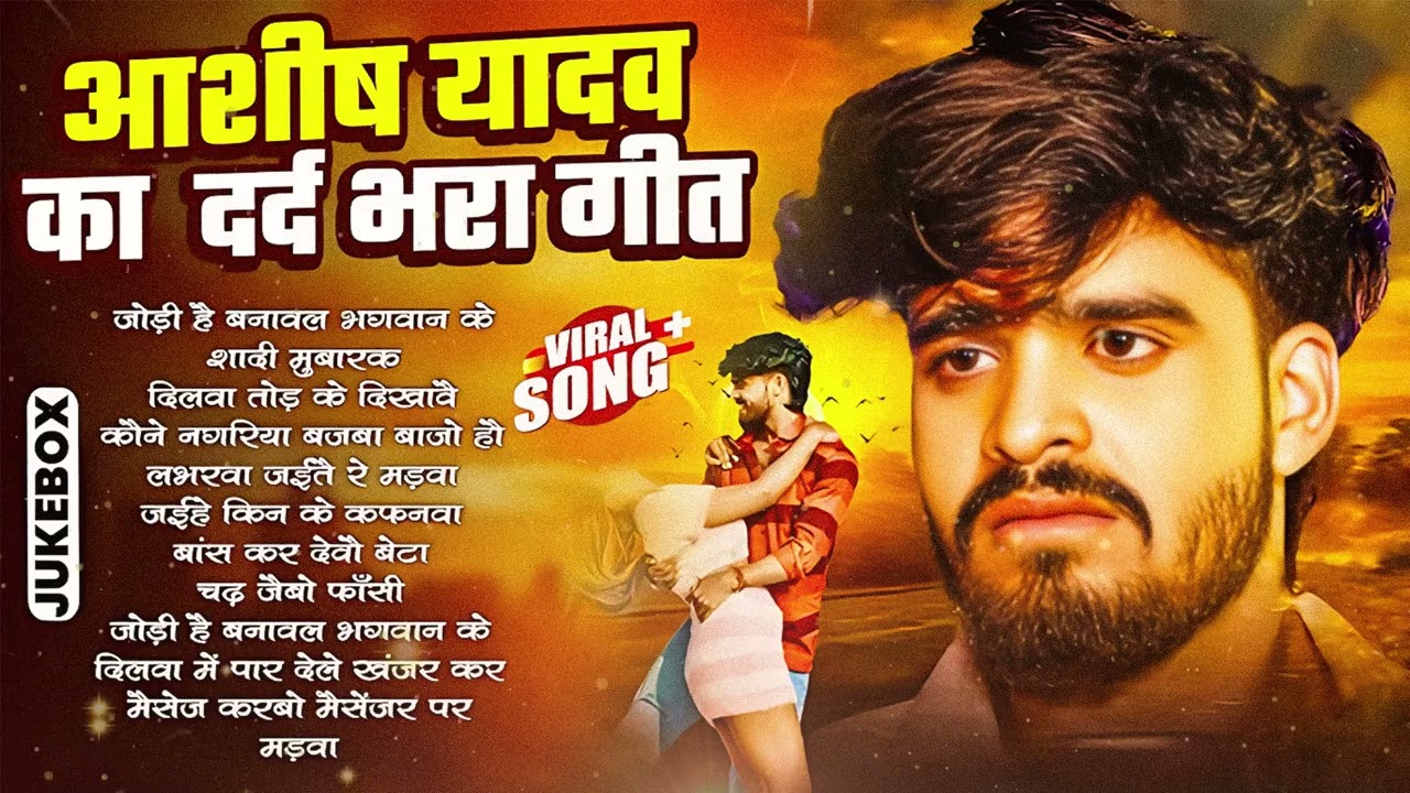 #Jukebox | आशीष यादव के Top दर्द भरे गाने 2026 | #Aashish Yadav Maghi Jukebox - Aashish Yadav 2026