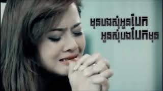 មុនបងសុំអូនបែក អូនសុំបងបែកមុន