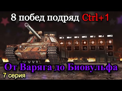 видео: СТАЛЬНОЙ ОХОТНИК+ТОРГОВЫЙ КАРАВАН | 8 ТОП 1 ПОДРЯД НА ВСЕХ ТАНКАХ ПРОКАЧИВАЯ ТОЛЬКО CTRL+1 | 7 Серия