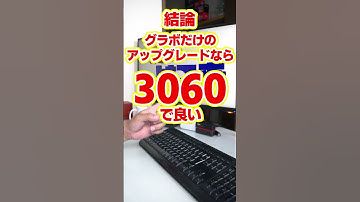 【自作er】グラボだけアップグレードしたい！電源は大丈夫？【質問来てた】　#shorts