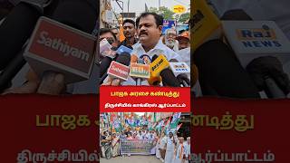 பாஜக அரசை கண்டித்து காங்கிரசார் ஆர்ப்பாட்டம் #bjp #congress #shortsfeed #tnbjp #tncongress #tvk