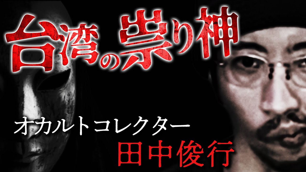 【🇹🇼怖い話】怨霊を祀るために建てられたお寺…アジアで語られる幽霊の正体とは【田中俊行】