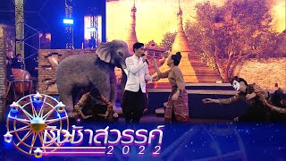 นึกเสียว่าสงสาร - ยุพราชวิทยาลัย | ชิงช้าสวรรค์ 2022