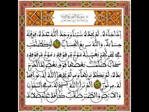 قرآن كريم  المرحوم عبد الرحمان بنموسى سورة النور 024