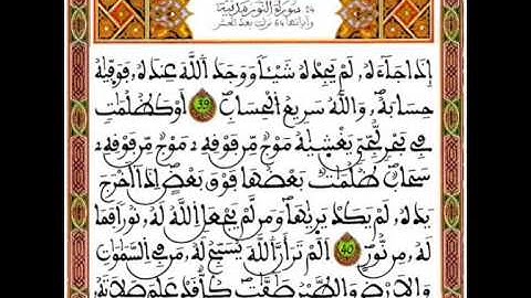 قرآن كريم ـ المرحوم عبد الرحمان بنموسى - سورة النور 024