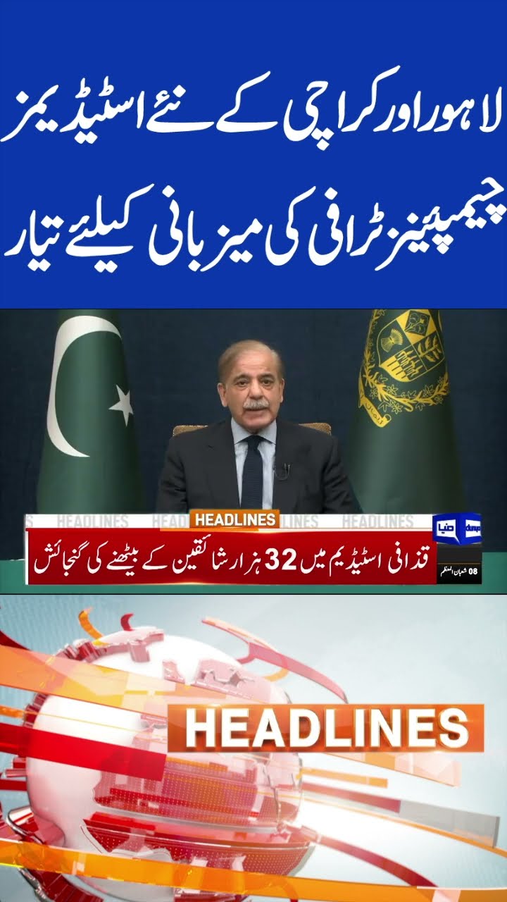 New Stadiums Ready To Host | Champions Trophy | 5pm Headlines #shorts #shortsfeed #shortsviral