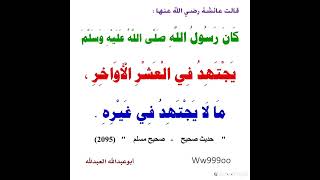 قالت عائشة : كان رسول الله صلى الله عليه وسلم يجتهد في العشر الأواخر ، ما لا يجتهد في غيره .