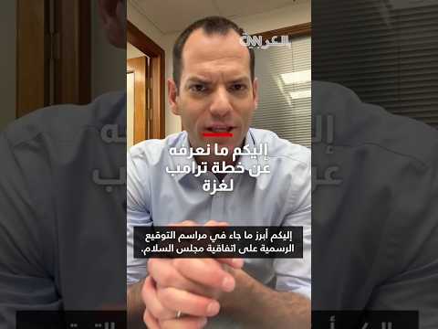 بعد توقيعه على إنشاء مجلس السلام هذا ما نعرفه عن خطة ترامب لغزة