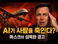 머스크가 경고한 AI 전쟁의 미래: ‘터미네이터가 현실이 될 수도 있다’