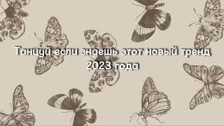 Танцуй Если Знаешь Этот Тренд 2023 | Лучшие Тренды Тиктока 🎶