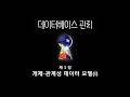 [데이터베이스] 6강 - 개체-관계성 데이터 모델의 개념