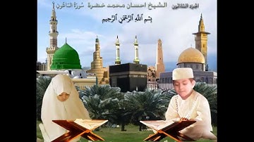 سورة الماعون _ القارئ إحسان محمد خضرة