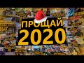 Прощай, 2020!