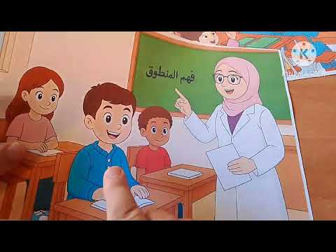دروس السنة الأولى ابتدائي حصة فهم المنطوق أحمد في المدرسة