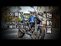 SYM T3 維修記錄 REV0 好多東西要修 WOLF T2 T3