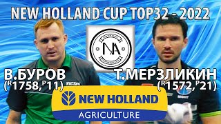 БУРОВ - МЕРЗЛИКИН 1/4 FINAL TOP32 New Holland CUP-2022 настольный теннис table tennis