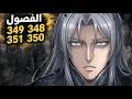 رئيس الوزراء يكتشف ان زاوفان مازال حي و يبيد العشيرة الفصول 348 349 350 351