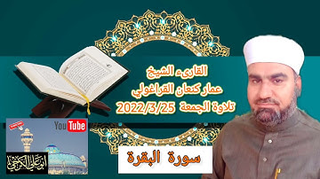 تلاوة الجمعة من جامع الشيخ ضاري الكبير في #بغداد  2022/3/25@القارئ عمار كنعان القراغولي #سورة البقرة
