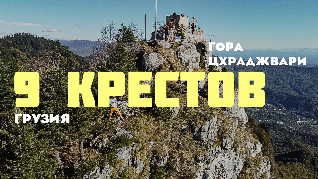 Гора 9 крестов грузия