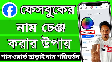 name change facebook id | ফেসবুকের নাম পরিবর্তন করার নিয়ম | facebook name change