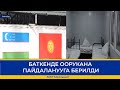 БАТКЕНДЕ ООРУКАНА ПАЙДАЛАНУУГА БЕРИЛДИ