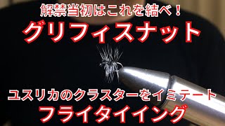 【フライタイイング】グリフィスナットを巻いてみた！ユスリカのクラスターを意味テートしたフライ！解禁当初はこれを結べ！