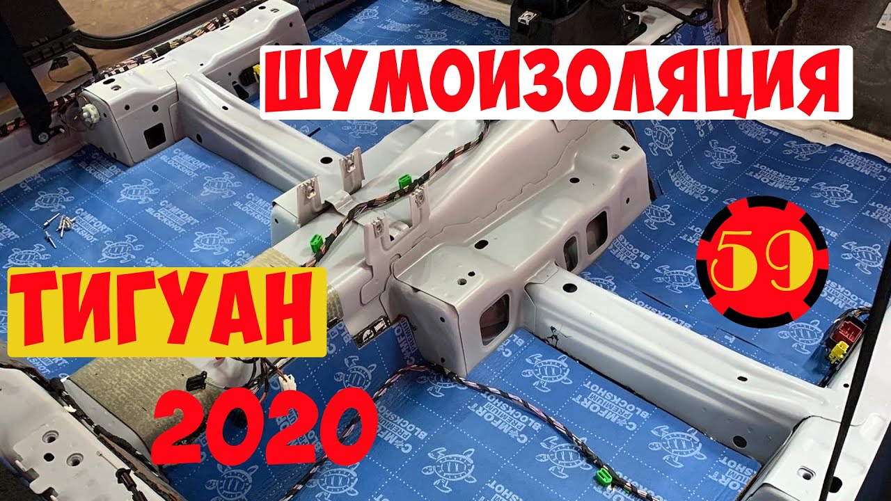Шумоизоляция арок тигуан